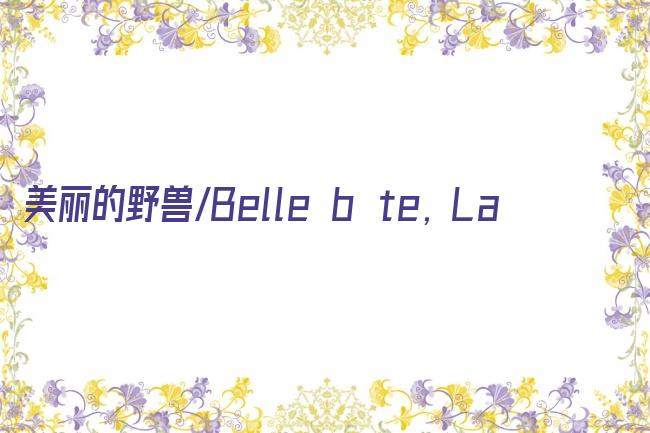 美丽的野兽/Belle bête, La剧照